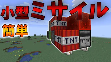マイクラtnt発射っ機