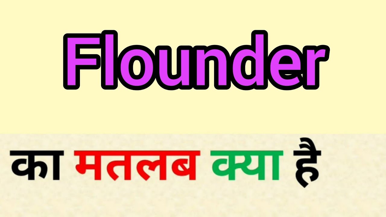 Flounder meaning in hindi flounder ka matlab kya hota hai word