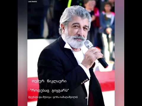 თემურ წიკლაური - *როდესაც გიყვარს* - ტექსტი და მუსიკა /გოჩა იაშაღაშვილი. Temur Wiklauri - Iveria