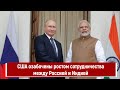 США озабочены ростом сотрудничества между Россией и Индией