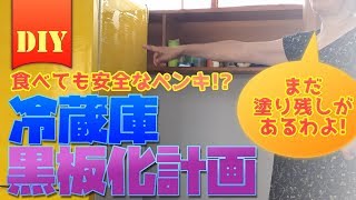 食べても安心なペンキ？冷蔵庫を黒板塗料でDIYペイントする 〜熱海に移住しました