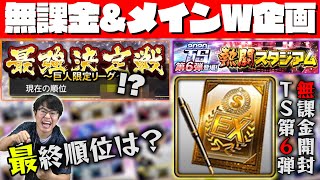 【プロスピA】まさか展開!純正巨人の最強決定戦の結果発表!無課金の熱闘スタジアム累計TS第6弾Sランク契約書も開封!【プロ野球スピリッツA】【ぼなーる ゆうや】 【プロスピA】まさか展開!純正巨人の最強決定戦の結果発表!無課金の熱闘スタジアム累計TS第6弾Sランク契約書も開封!【プロ野球スピリッツA】【ぼなーる ゆうや】