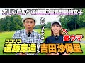 【初登場】五輪３連覇!!吉田沙保里はゴルフも最強!?ココリコ遠藤とガチゴルフ対決!!【1.2.3H】