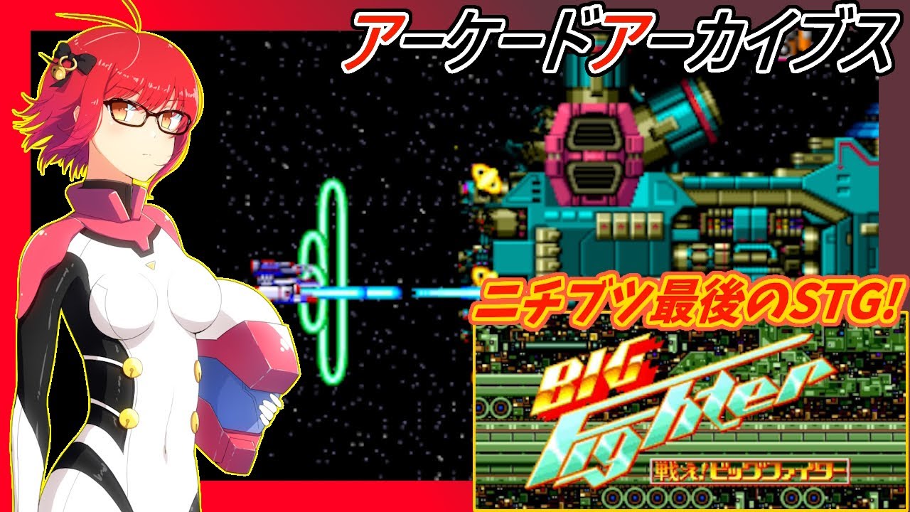 戦え!ビッグファイター】ニチブツの横スクロールSTG！初見・ 実況