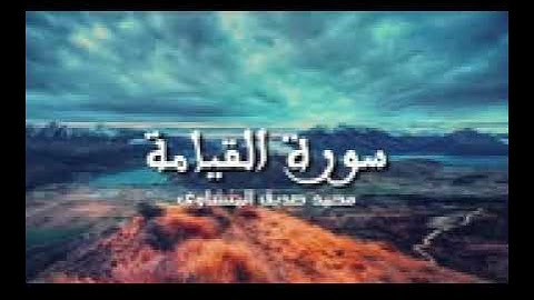 سورة القيامة _ محمد صديق المنشاوي - تلاوة خاشعة تخشع لها القلوب بإذن الله