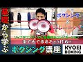 ≪お家でミット打ち⁉≫基礎から学ぶボクシング講座！