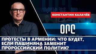 Протесты в Армении: что будет, если Пашиняна заменит пророссийский политик?