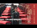 歷史回放｜探尋韓國送還中國志願軍遺骸背後真相｜豐碑有名，浩氣長存，縱使跨越萬水千山，誓要讓英雄“魂歸故里”｜歸來：在韓志願軍遺骸歸國記（三）｜鳳凰大視野