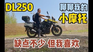 聊聊骑了3年的小摩托，铃木DL250，和买房车一样首先接受它的缺点