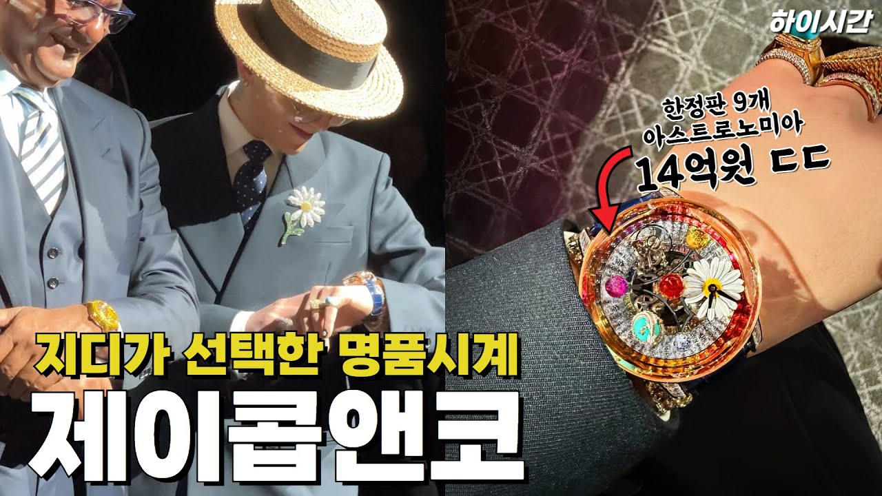 지디가 선택한 제이콥앤코의 미칠듯한 매력은? [하이시간TV]