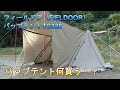 パップテント購入検討！候補６つから選んだパップテントTC 320（FIELDOOR）