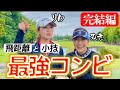 【完結編】爆飛び！爆寄せ！爆入り⁈最強コンビに怖いものは無い⁈スクランブル方式って面白い！