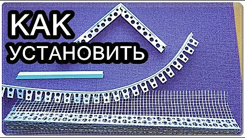 █  УГОЛКИ для АРКИ ОТКОСОВ МОНТАЖ //ОТДЕЛКА АРКА ОТКОСЫ УГЛЫ ДВЕРНЫЕ ПРОЕМЫ.