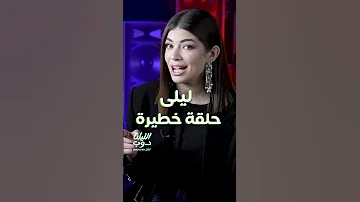 حلقة خطيرة من الليلة دوب That S My Jam بانتظاركم اليوم 