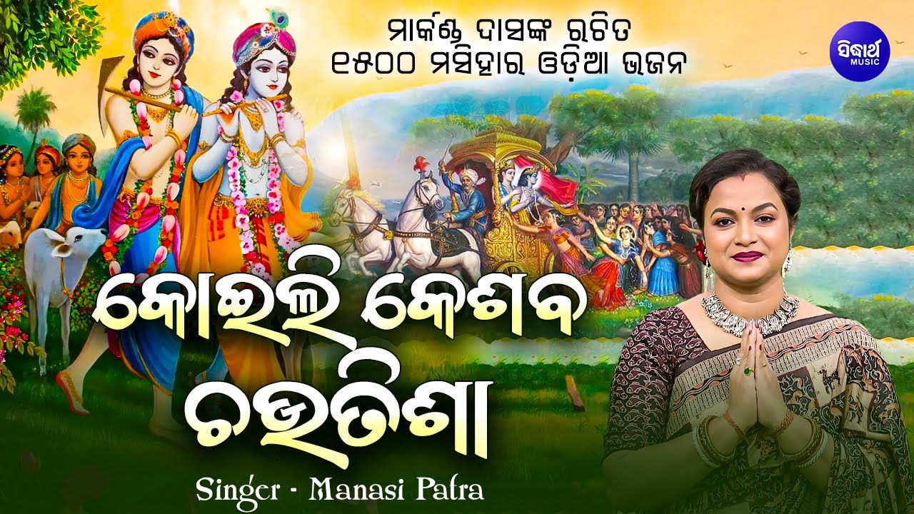 Koili Keshaba Chautisha - Video - କୋଇଲି କେଶବ ଚଉତିଶା - Manasi Patra | କୋଇଲି ଲୋ କେଶବ ଯେ ମଥୁରା କୁ ଗଲା