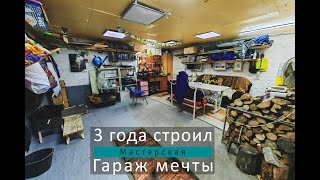 3 года отделывал гараж мечты!| Что получилось в итоге? #garage #diy #россия