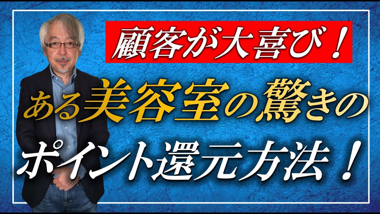 割引一切なし】顧客に圧倒的に支持される繁盛美容室の還元方法 - YouTube
