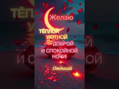 Спокойной ночи ❤️❤️❤️ #shortvideo #любовь#открыткиспокойнойночи