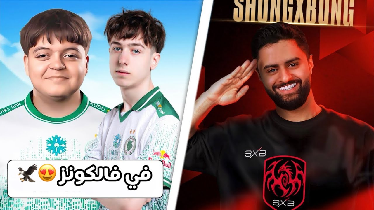 شونق يغادر الكنقز ليق 🇸🇦🏆 | بيتربوت وبويو  في فالكونز واخيراً 😍🦅