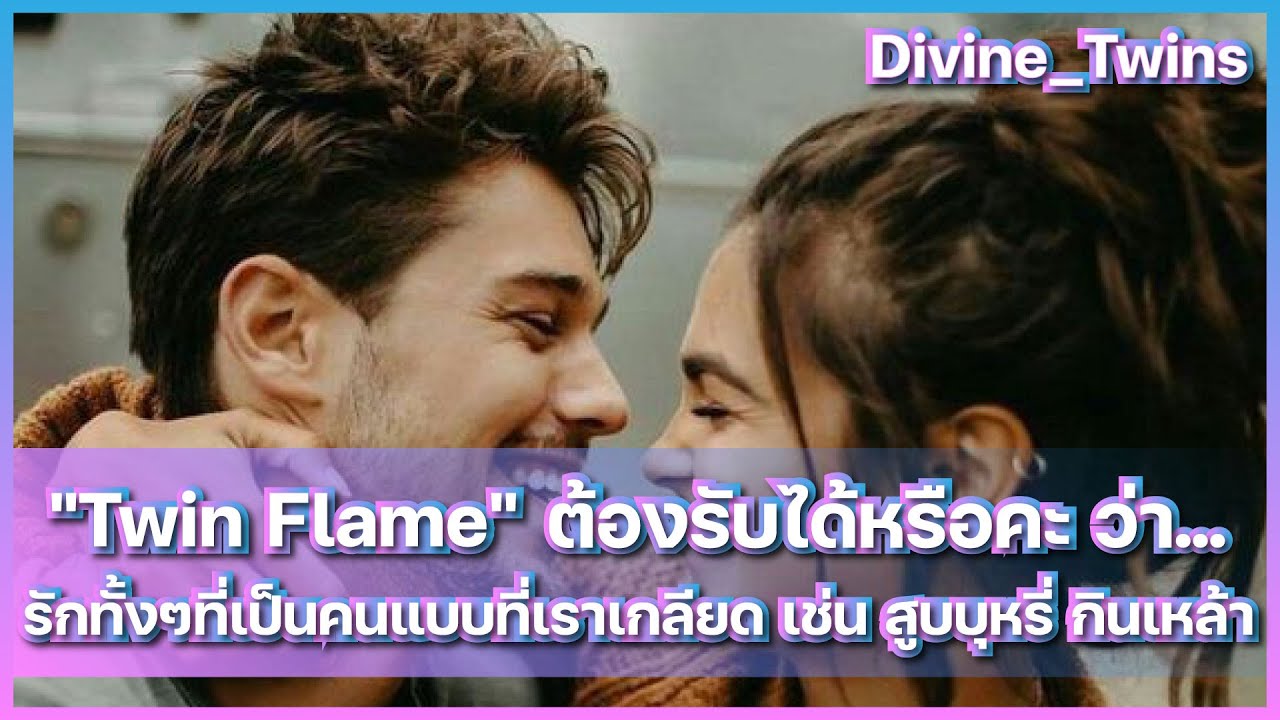 EP71. "Twin Flame" ต้องรับได้หรือคะ ว่า... รักทั้งๆที่เป็นคนแบบที่เราเกลียด เช่น สูบบุหรี่ กินเหล้า.