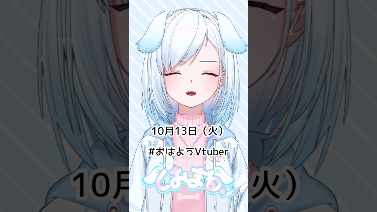 10月13日(火)連休明けファイト! #おはようvtuber #おはようボイス #朝活 #朝活vtuber #vtuber