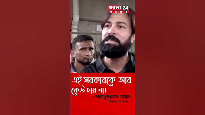 এই সরকারকে কেউ চায় না : আসাদুজ্জামান আসাদ | Quota Movement 💯✊🇧🇩🔥