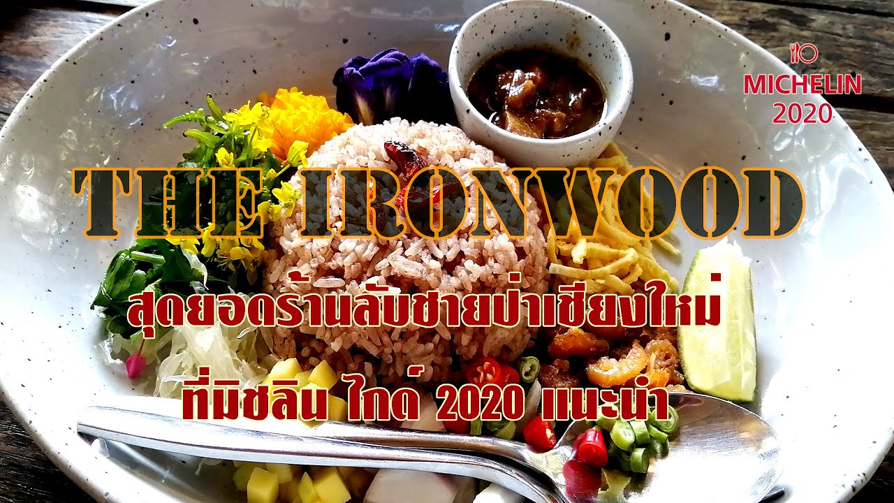 THE IRONWOOD ร้านลับกลางป่าแถวแม่ริม เชียงใหม่ ที่มิชลินไกด์ 2020 แนะนำ | อัปเดตใหม่ร้าน อาหาร แถว แม่ริมเนื้อหาที่เกี่ยวข้อง
