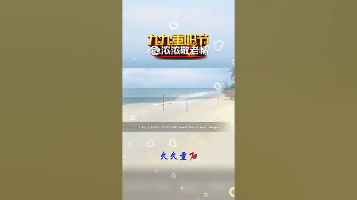 九九重陽節，濃濃敬老情。 - 天天要聞
