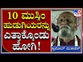 Pramod mutalik mutaliks controversial statement at open conference  tv9kannada