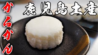 鹿児島土産の定番【かるかん】ってなに？？