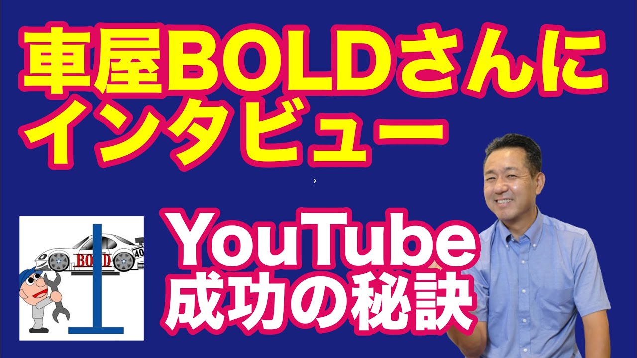 Youtube集客成功事例 車屋boldさんにインタビュー Youtube成功のコツ Youtube動画のビジネス集客で稼ぐ方法 クルマ屋のyoutubeビジネス集客研究所