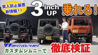 【三木スズキ】突入防止装置の最新情報！3inchアップでも車検OK！オリジナルカスタムジムニーで検証します！