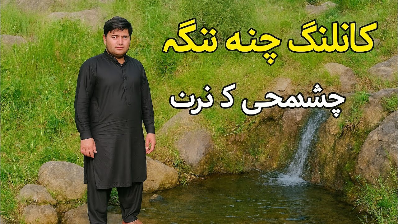 جمع کا دن اور کاٹلنگ چھینے تنگے | خوبصورت قدرتی چشمہ کا وزٹ | Katlang Chene Tange Vlog| no 🎵