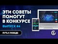 КАК ОСТАТЬСЯ И ПОБЕДИТЬ В ДЕМО-КОНКУРСЕ / #4 Путь от трейдера к управляющему. Волатильность и ATR