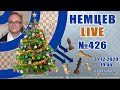 Немцев Live № 426. Праздничный выпуск. 31.12.2020, 19.00. Игорь Немцев. Шахматы [RU] lichess.org