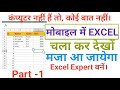 How to use Microsoft Excel on mobile phone | Excel kaise chalaye mobile phone me | Exam Quiz tak |