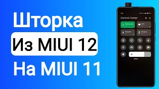 ЦЕНТР УПРАВЛЕНИЯ ИЗ MIUI 12 ДЛЯ ТВОЕГО XIAOMI | ПОПРОБУЙ УЖЕ СЕЙЧАС