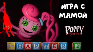 Поиграй с МАМОЧКОЙ и спаси ПОППИ | Poppy PlayTime 2 Chapter | Хагги Вагги Эпизод 2. Прохождение #1