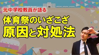元中学校教員が語る 体育祭のいざこざ!原因と対処法