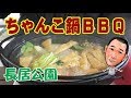 ≪バーベキューだよ！≫【ちゃんこ鍋BBQ】寒空の下、長居公園でちゃんこ鍋で乾杯！