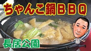 ≪バーベキューだよ！≫【ちゃんこ鍋BBQ】寒空の下、長居公園でちゃんこ鍋で乾杯！