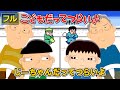【フル】第25話「じーちゃんだってつらいよ」こどもだってつらいよ
