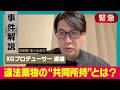 【緊急解説】「ＸＧ」のプロデューサー酒井じゅんほ容疑者ら4人をコカイン所持の疑いで逮捕