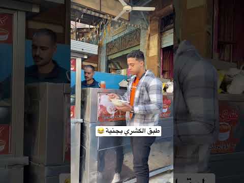 طبق الكشري بجنية Shorts Tiktok