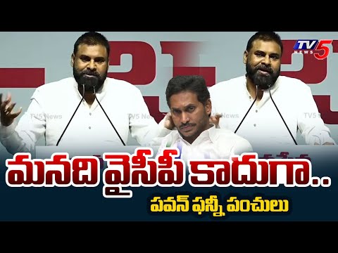 Deputy CM Pawan Kalyan Funny Punches on YSRCP Party | Jagan | TV5 News - TV5NEWS