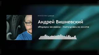 #3 - Андрей Вишневский. "Формула Человека" - татуировки на холсте. Часть1.