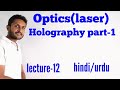 what is holography in hindi। holography in hindi। holography in physics