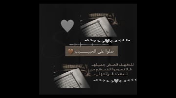 ستوري يوم الجمعة سورة الكهف | حالات واتس اب يوم الجمعة سورة الكهف