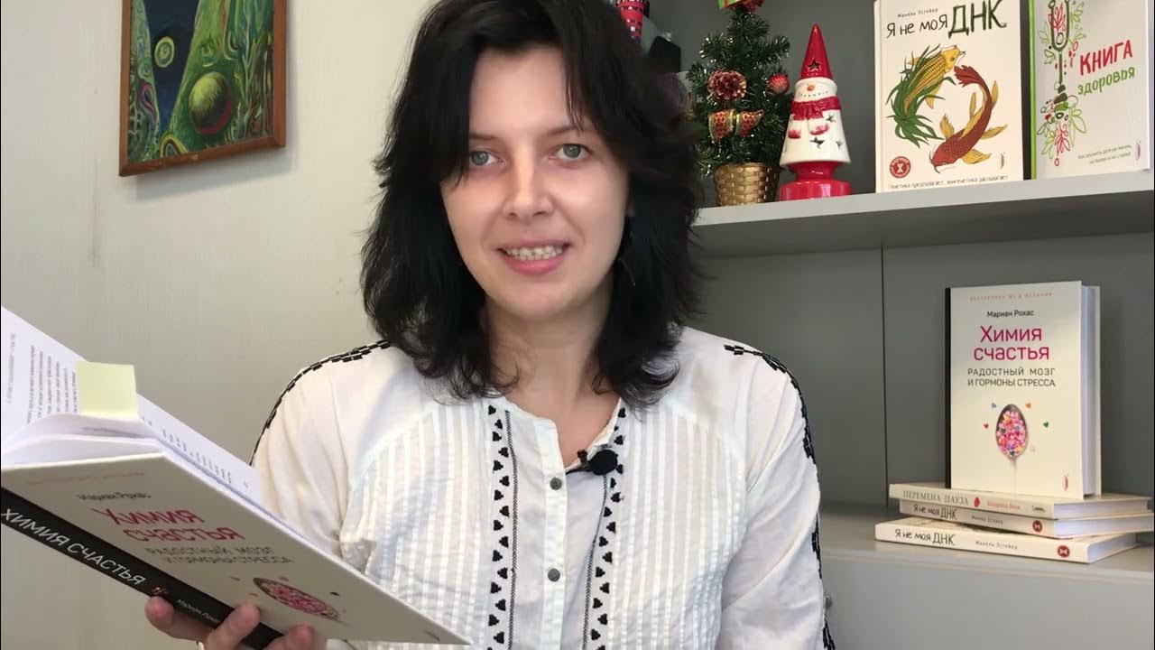 "Химия счастья. Радостный мозг и гормоны стресса", Мариан Рохас - YouTube
