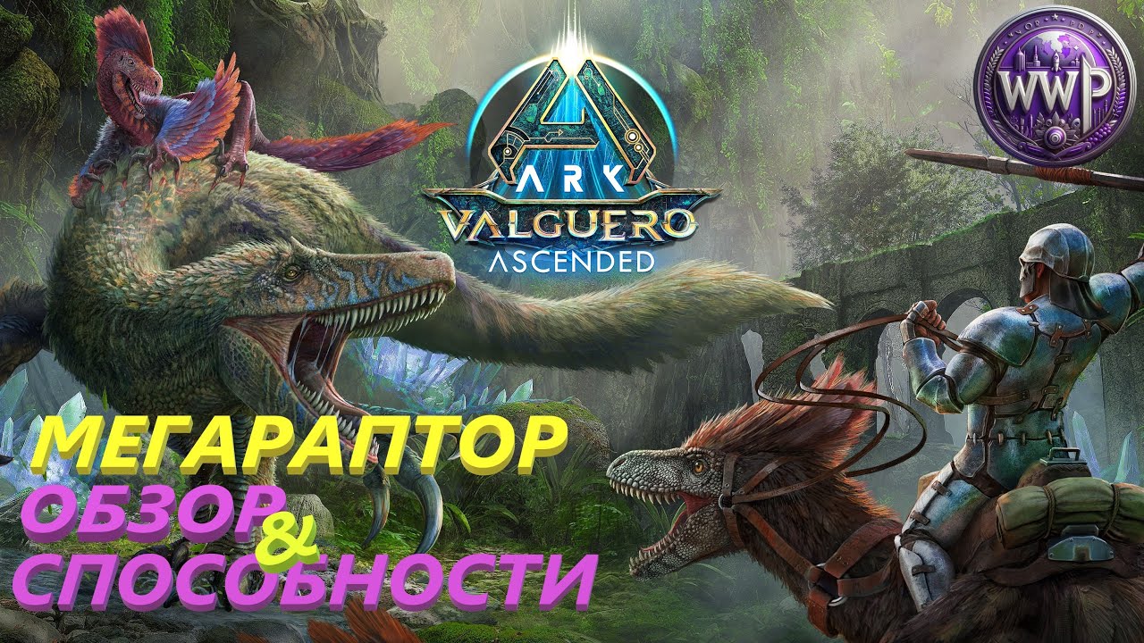 Мегараптор Обзор и Способности ARK Valguero Ascended